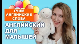 Английский для Малышей Учим Игрушки Английские Глаголы [upl. by Edme552]