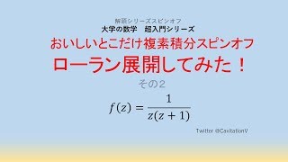 おいしいとこだけ複素積分スピンオフ ローラン展開してみた！その２ [upl. by Ellehcem118]