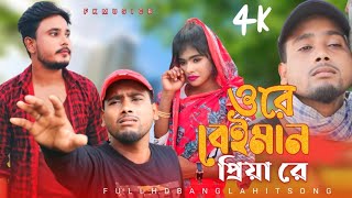 ওরে বেইমান প্রিয়া রে Ore Beiman Priya Re Bangla Sad song Singer Dj Altab Khan [upl. by Acinat]