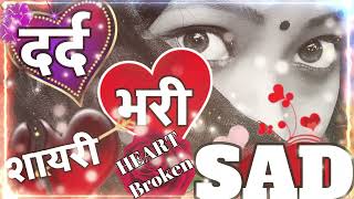 Dard bhari shayari 💖 very Sad 😭 letest shayari collection ❤️ Dard bhari shayari 💔 Sad video [upl. by Loresz]