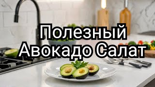 Авокадо салат здоровый и вкусный Как сделать [upl. by Sholeen]