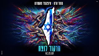 Omer Adam amp Infected Mushroom  תרקוד לנצח Prod By Infected Mushroom [upl. by Poppas]