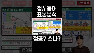 정시용어 표본분석 점공 스나 [upl. by Ellenrahs]