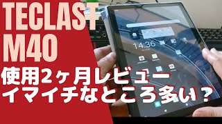 TECLAST M40【使用2ヶ月レビュー】イマイチなところ多い？？ [upl. by Ikcir]