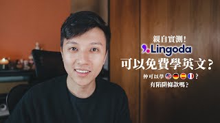 報名前必看！Lingoda 超詳細評價｜條款當中有陷阱？老師專業嗎？誰適合報？不斷更新至 92024 [upl. by Notlew]