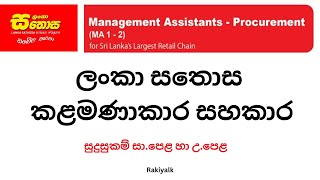 කලමනාකරණ සහකාර  Lanka Sathosa Vacancies 2024 [upl. by Solokin151]