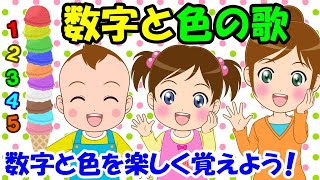 【数字と色の歌】すうじと いろのうた 数字と色を楽しく覚えよう 子どもの歌 知育動画 幼児教育 育児 子育て 赤ちゃんが泣き止む 笑う イヤイヤ期 童謡 生活習慣 [upl. by Rigdon685]