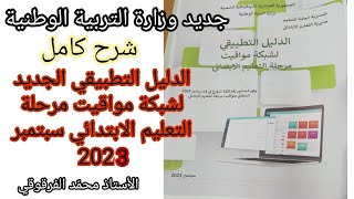 الدليل التطبيقي الجديد لشبكة مواقيت مرحلة التعليم الابتدائي سبتمبر 2023 جديد وزارة التربية الوطنية [upl. by Aiclef]