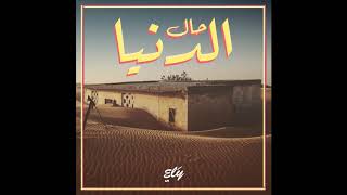 Ely Barick  Haal Edenya Feat Sidi Kane [upl. by Alarise]