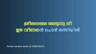 Sreeragamo Thedunnu KARAOKE WITH LYRICS [upl. by Tegirb500]