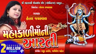 MAHAKALI MAA NI AARTI  મહાકાળી માં ની આરતી  HETAL JAYSWAL  NEW AARTI [upl. by Lleval]