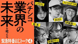 【パチンコ業界の未来を考える】おじトーク 第4回《しのけん・アニマルかつみ・射駒タケシ・BOSS・塾長・伊藤真一》［パチスロ・スロット］ [upl. by Simetra]