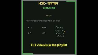 MCQ পর্যায়বৃত্ত ধর্ম  Hsc রসায়ন  youtubeshorts ytshorts [upl. by Karry697]