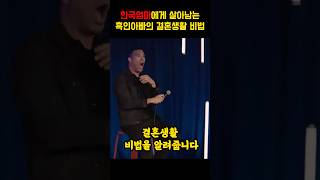 한국엄마에게 살아남은 흑인아빠의 결혼생활 비법 [upl. by Dennard303]