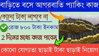 বাড়িতে বসে আগরবাতি প্যাকিং কাজ  Work from home packing job  Ghore bose packing kaj [upl. by Timi]