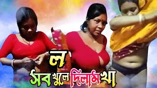 সব খুলে দিলাম খা [upl. by Cesaria]