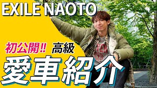 【初公開】EXILE NAOTO 俺の愛車を語らせてくれ！ [upl. by Ecnesse]