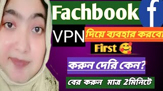 Kivabe Net na thakle Vpn use korboনেট না থাকলে কিভাবে ফেইছবুক ব্যবহার করব।banglatech907 [upl. by Mizuki267]