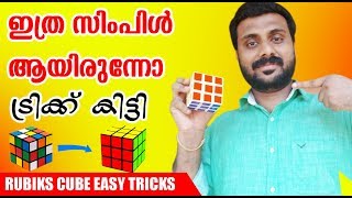 How to Solve the Rubiks cube Easy Methode New ഇനി ഇത് ആർക്കും ചെയ്യാം ഇത്ര സിമ്പിൾ ആണോ [upl. by Zingg]