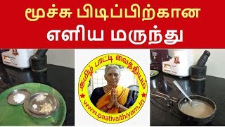 மூச்சு பிடிப்பிற்கான எளிய மருந்து Simple Medicine for Moochu Pidippu [upl. by Anierdna]