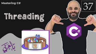 037 Threading in C  شرح بالعربي  threading concurrency [upl. by Ellerey]