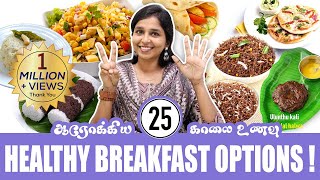 25 HEALTHY BREAKFAST OPTIONS  DrSharmika Tharun [upl. by Saleem578]