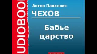 2000210 Аудиокнига Чехов Антон Павлович «Бабье царство» [upl. by Alaine]