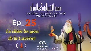 Histoires DAnimaux du Coran  Ép 25  Le chien les gens de la Caverne 1 قصص الحيوان في القرآن [upl. by Divan997]