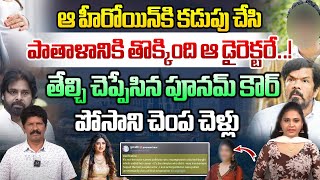 Poonam Kaur Sensational Tweet  Poonam Kaur Controversy  Tollywood  Posani Krishna Murali  WWT [upl. by Ahsiniuq]