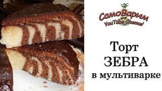 Торт Зебра в мультиварке Видеорецепт [upl. by Schubert483]