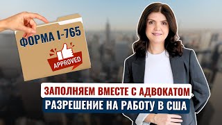 Как ПРАВИЛЬНО ЗАПОЛНИТЬ форму I765 на РАЗРЕШЕНИЕ НА РАБОТУ в США Пошаговая инструкция от адвоката [upl. by Anicnarf]