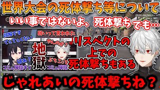 CRの強さにビックリしたり、世界大会の死体撃ち等について話す葛葉【APEX切り抜き葛葉】 [upl. by Aelram638]