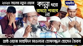 কান্না ধরে রাখতে পারবে না । তোফাজ্জল হোসেন ভৈরব । Mawlana Tofazzal Hossain Voirob Waz Bangla Waz [upl. by Kacerek]