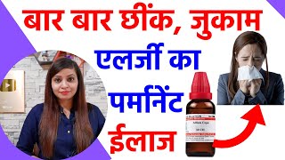 जुकाम नाक की एलर्जी छींक का पर्मानेंट ईलाज  allergic rhinitis homeopathy treatment in hindi [upl. by Aneej]