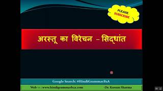 काव्यशास्त्र  अरस्तू का विरेचन सिद्धांत   HindiGrammarB2A [upl. by Atilamrac]