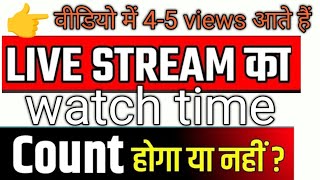 👉 वीडियो में 45 views आते हैं😭😭 Live stream का watch time count होगा या नहीं जान ले नहीं तो 😭😭 [upl. by Marchall188]