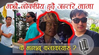 जन्तरे मामाको संगीत यात्रा उज्ज्वल छ  Positive Comment  Bishwa Limbu amp CD Vijaya Adhikari [upl. by Orabelle]