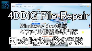 44DDiG File Repair：WindowsとMacに対応したAIファイル修復の専門ツール [upl. by Leandro]