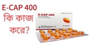 E cap 400 এর উপকা‌রিতা কি। E cap 400 ক‌ি E Cap এর খাওয়ার নিয়ম। [upl. by Aidul]