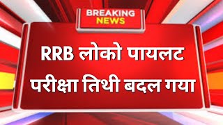 RRB ALP लोको पायलट भर्ती के परीक्षा तिथी मे भारी बदलाव हुआ [upl. by Krongold]