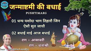 Janmashtami Ki Badhai  જન્માષ્ટમી ની વધાઈ  जन्माष्टमी कीर्तन Pushtimarg Kirtan Pushti pad [upl. by Yrak]