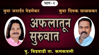 Buva Janardan Pednekar  Buva Deepak Salaskar Bhajan kokan kala Kartikiekadashi marathi song [upl. by Llebanna]