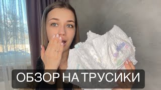 ОБЗОР НА ТРУСИКИ Premium Care merries manu [upl. by Collette]