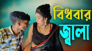 বিধবার জ্বালা।। আর্ট ফ্লিম।। Bidobar Jhala Art flim।। [upl. by Elmo101]