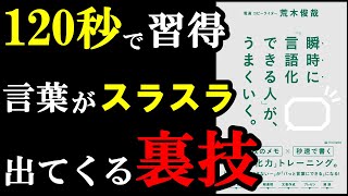 【悲報】「この言葉を言え！」っていう色んな本の情報、全部間違ってました。『瞬時に「言語化できる人」が、うまくいく。』 [upl. by Seale958]