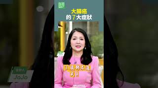 大腸癌的7大症狀 大腸癌 便血 腹瀉 [upl. by Leroj]