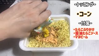 【vlog】朝4時に『バター醤油明太子焼きそば』にコーン1袋を入れて食べる [upl. by Aiuoqes]