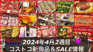 コストコ新商品22品🆕カレー🆕苗ミニクロはセール❤️【コストコ店内最新情報2024年4月2週目】コストコセール品はメルマガ以外も‼️ [upl. by Snebur753]