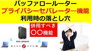 バッファロールーター プライバシーセパレータ機能利用時の落とし穴！ [upl. by Brigitte]