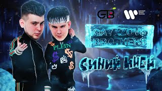 GAYAZOV BROTHER  СИНИЙ ИНЕЙ  Official Lyric Video [upl. by Ranjiv]